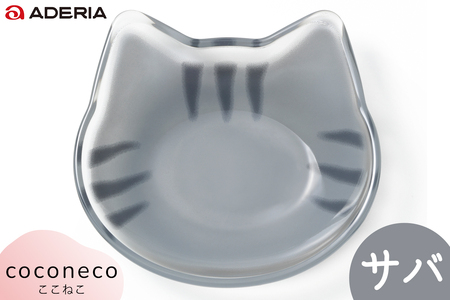coconeco 豆皿 4枚セット (ミケ・チャトラ・ハチワレ・サバトラ)｜三毛猫 ミケネコ みけねこ 茶トラ チャトラ ちゃとら ハチワレ猫 はちわれねこ さばとら 猫 ネコ ねこ 動物 かわいい 