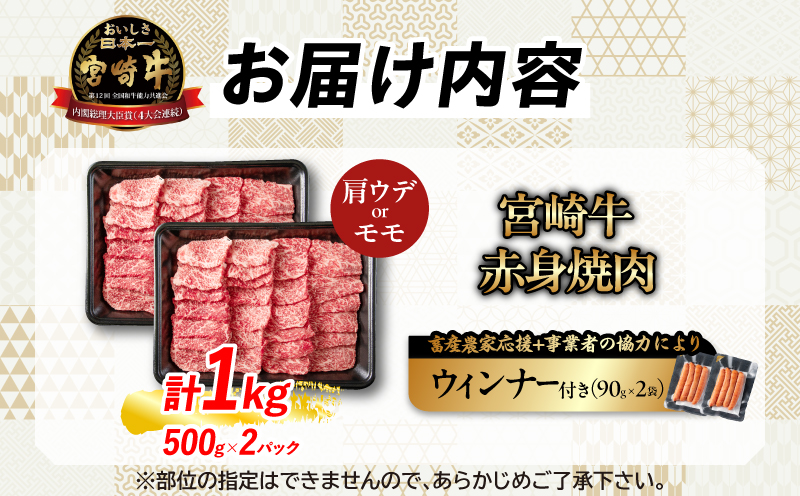 【7月末までにお届け】【畜産農家応援】リピーター続出!!数量限定 厳選 宮崎牛 赤身 焼肉 計1kg 粗挽きウインナー 牛肉 国産 BBQ すき焼き 人気 黒毛和牛 肩ウデ モモ しゃぶしゃぶ A4 