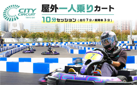屋外一人乗りカート 10分セッション(走行7分・乗降車3分) 【kt103-001】