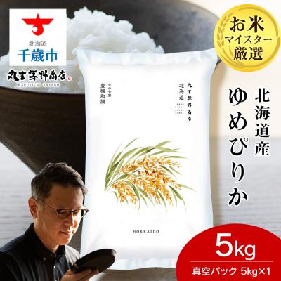 ふるさと納税 千歳市 北海道産ゆめぴりか 5kg(真空パック5kg×1袋) 特A お米 千歳 北海道米