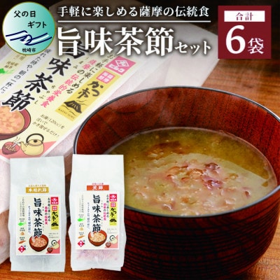 【父の日】おだし本舗かつ市 旨味茶節セット 郷土料理 味噌汁 国産 A8−98F【1498850】