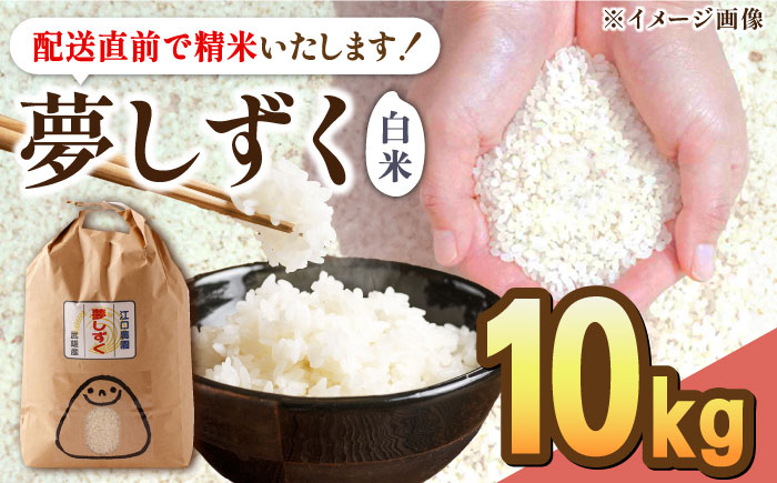 
            新米 令和7年産 新米 特別栽培米 夢しずく 白米 10kg 配送前精米/江口農園[UBF013] 白米 米 お米 精米 佐賀県産 特A
          