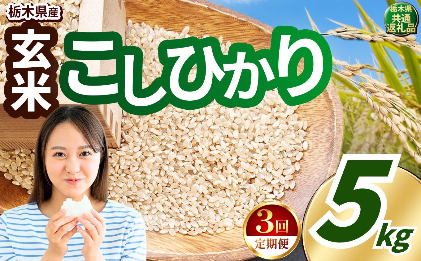 
                   【先行予約】【定期便3回】令和8年度産 玄米 約5kg こしひかり |  真岡市産 米  お米 こめ 玄米 ご飯 ごはん もちもち コシヒカリ 限定 ふるさと納税 栃木県 真岡市 送料無料 
                