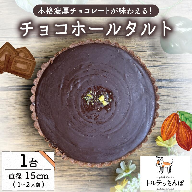 【ふるさと納税】 チョコホールタルト 1ホール(15cm) 冷凍 チョコ ちょこ チョコレート ちょこれーと タルト チョコタルト チョコレート おやつ 洋菓子 スイーツ 冷凍便 城陽市 京都 トルテのさんぽ