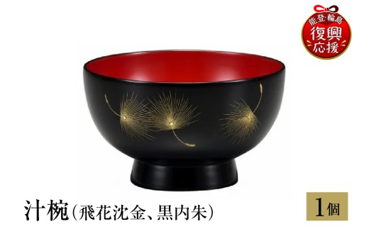 輪島塗　汁椀（飛花沈金、黒内朱）