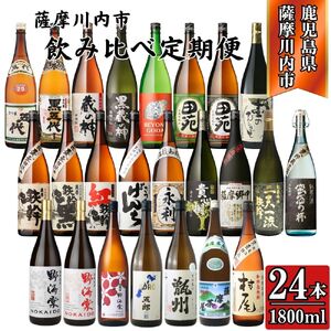 ＜定期便・計12回(連続)＞ こだわり芋焼酎 24種類 飲み比べ定期便 1800ml(全24種・合計24本) 芋焼酎 焼酎 芋 お酒 本格焼酎 定期便 飲み比べ セット 晩酌 宅飲み 薩摩川内市 KS-902