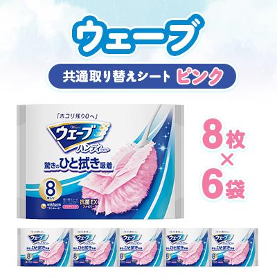 ふるさと納税 掛川市 ウェーブ 共通取り替えシート ピンク 8枚×6袋