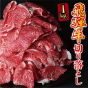 【ふるさと納税】飛騨牛切り落とし　1kg（250g×4P）