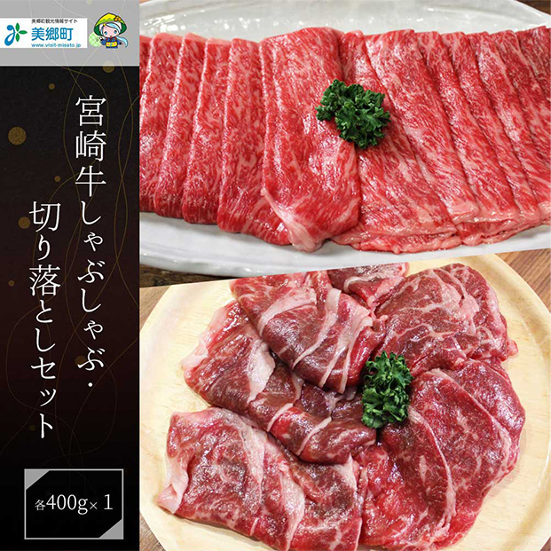 【宮崎牛】 宮崎 県産 宮崎牛 モモ スライス 切り落とし セット 400g×2 計800g [レグセントジョイラー 宮崎県 美郷町 31bb0023] 冷凍 送料無料 すき焼き しゃぶしゃぶ 国産 牛 肉 もも 炒め物 切落し A4 A5等級