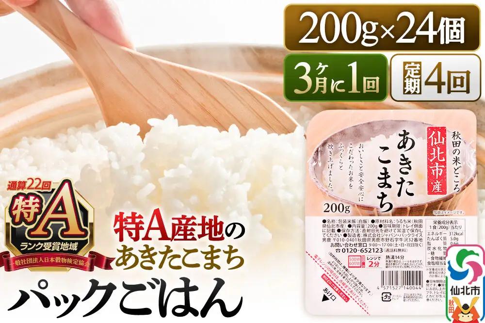 【定期便4回 3ヶ月に1回お届け】米 白米 パックご飯 200g×24個《特A産地》秋田県 仙北市産 あきたこまち パックごはん