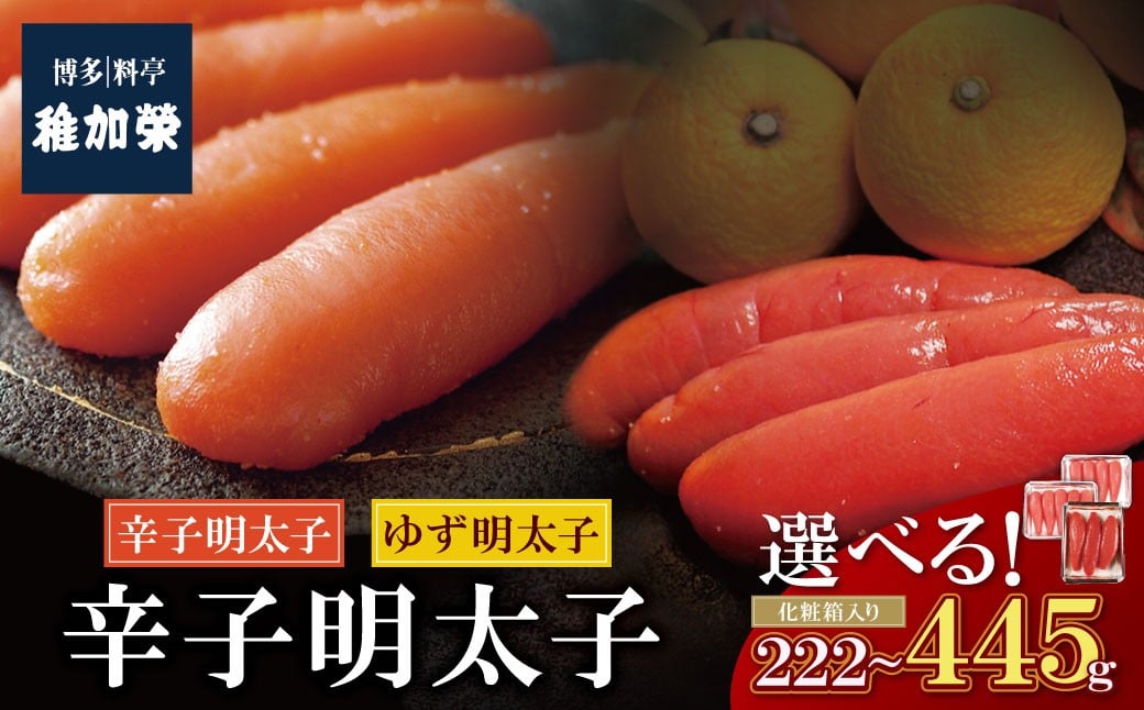 
            稚加榮 辛子明太子・ゆず明太子(化粧箱入り) 222g~445g 稚加栄 ちかえ めんたいこ 明太子 辛子明太子 明太 海鮮 魚介類 人気 明太子 おすすめ 魚介 福岡 明太子 博多 W81 ★レビューキャンペーン開催★
          