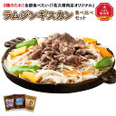 【ふるさと納税】3種のたれ1.5kg全部食べたい！「佐久精肉店オリジナル」ラムジンギスカン食べ比べセット | 肉 ラム ジンギスカン 食べ比べ お楽しみ セット 佐久精肉店 旭川市ふるさと納税 北海道ふるさと納税