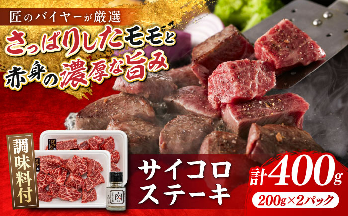 博多和牛 サイコロステーキ 400g(200g×2P) 肉専用にんにく塩付 吉富町/富士商株式会社 和牛 [BGAR002] ステーキ