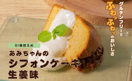 グルテンフリー！米粉で作ったもっちりシフォンケーキ　生姜味（4～6人分）