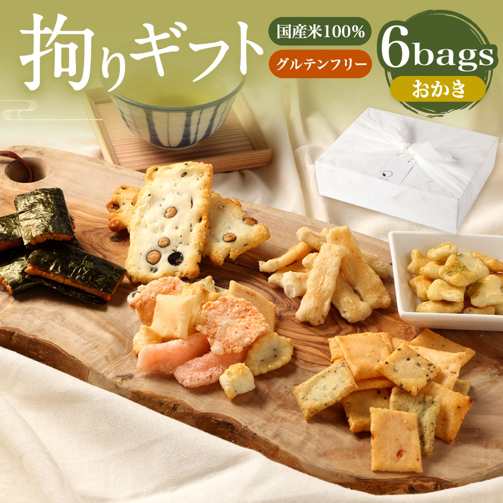【ふるさと納税】＜選べるセット内容＞拘りギフト 6bags 【新興製菓】 もち米 お菓子 和菓子 おやつ あられ せんべい おいしい ギフト プレゼント グルメ 食べ比べ 詰め合わせ セット お取り寄せ 送料無料