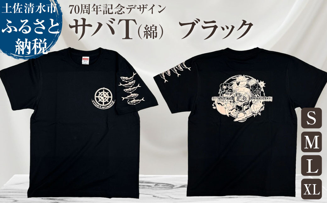 
地域限定オリジナルデザインTシャツ さばT（ワンポイントブラック・綿100％）男女兼用 サイズが選べる サバT 半袖 トップス スポーツ用品【R01055】
