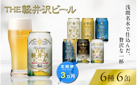 【3ヶ月定期便】 THE軽井沢ビール 6種6缶 飲み比べ セット 【 軽井沢ブルワリー THE軽井沢ビール 6種 6本分 詰め合わせ 豪華 飲み比べ セット クラフトビール 地ビール 缶ビール ビール 飲み比べ 6本 黒ビール ホワイトビール 長野県 佐久市 】