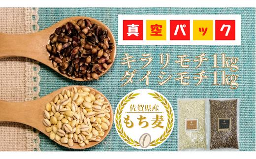 
【真空パック】佐賀県産もち麦　キラリモチ1㎏＋ダイシモチ1㎏
