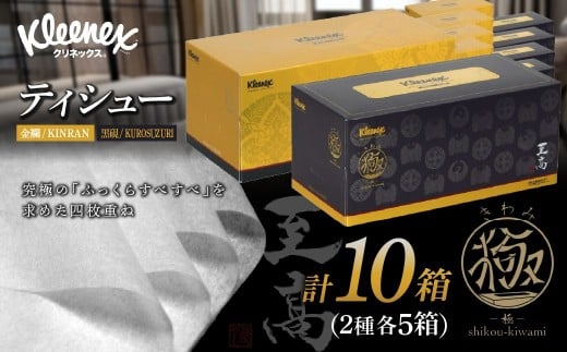 ティッシュペーパー クリネックスティシュー 至高 極 140組 × 10箱【入金確認後、1カ月程度で発送予定】 ｜ ティッシュペーパー ティッシュ クリネックス 10箱 大人気 日本製 日用品 ティシュ 箱 必需品 品質 リピート 高級 レア 限定 埼玉県 草加市