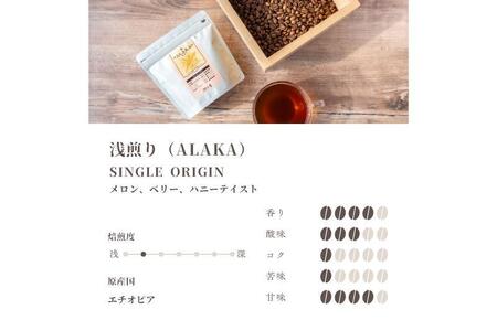 スペシャルティコーヒー焙煎豆 浅煎り 300g 定期便 全12回 12か月【毎月配送コース】