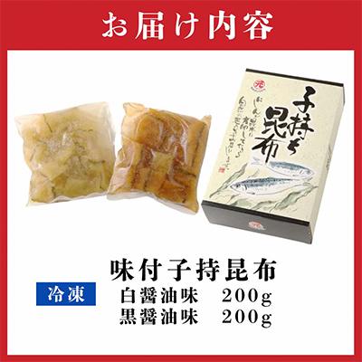 ふるさと納税 北見市 マルゲンの味付子持昆布(白醤油味200g・黒醤油味200g) |  | 03
