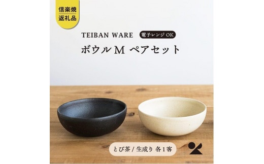 
                  ボウルM　とび茶生成りセット　s18-wa10【信楽焼・明山】 (176776-40037055)
                
