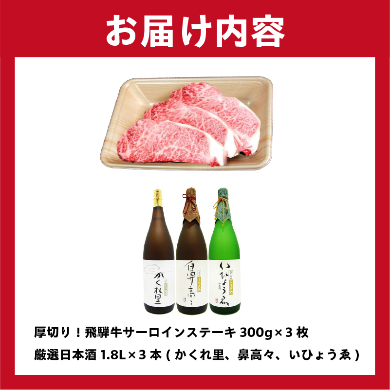 厚切り！飛騨牛サーロインステーキ300g×3枚 + 厳選日本酒1.8L×3本【0026-021】_イメージ5