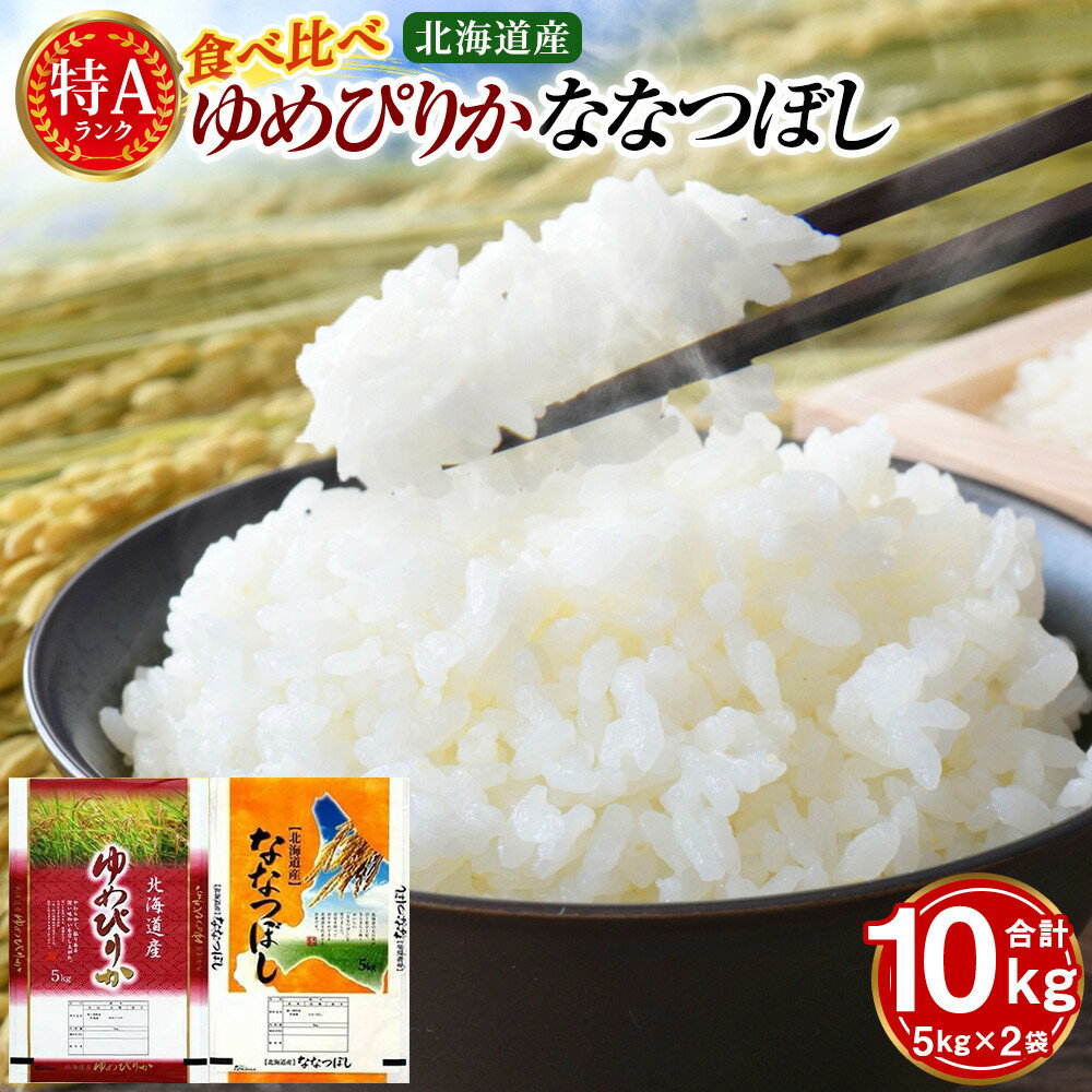 【ふるさと納税】【特Aランク】令和7年北海道産ゆめぴりか・ななつぼし食べ比べセット10kg（各5kg） ● | お米 おこめ ごはん 白米 米 北海道米 北海道【美唄市産】