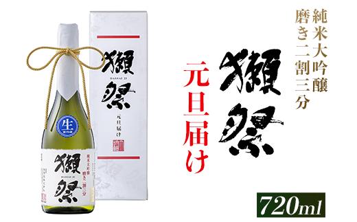 
            獺祭 元旦届け 純米大吟醸 磨き二割三分 カートン入り 720ml【(株)獺祭】
          