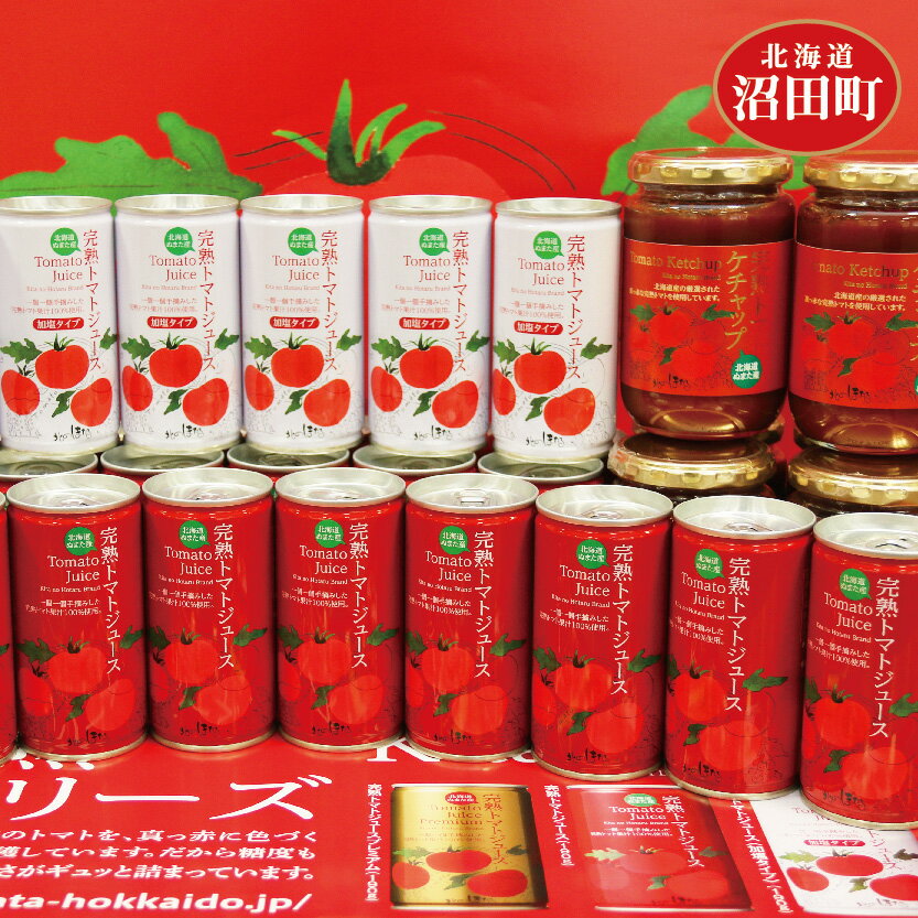 【ふるさと納税】完熟 トマトセットC トマトジュース (食塩無添加・加塩 2種セット) 計190g×60缶 トマトケチャップ 320g×6個 飲み比べ ジュース トマト とまと ケチャップ 果汁100％ 保存料 無添加 国産 北海道産 とまと 野菜ジュース 美容 健康 n-0060