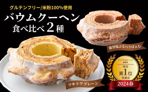 全国バウムクーヘン総選挙1位獲得！ツキトワバウムクーヘン 食べ比べ2個セット【スイーツ お菓子 お土産 バームクーヘン 手土産 おやつ デザート お取り寄せグルメ 人気 送料無料 セット おすすめ ギフト 米粉】