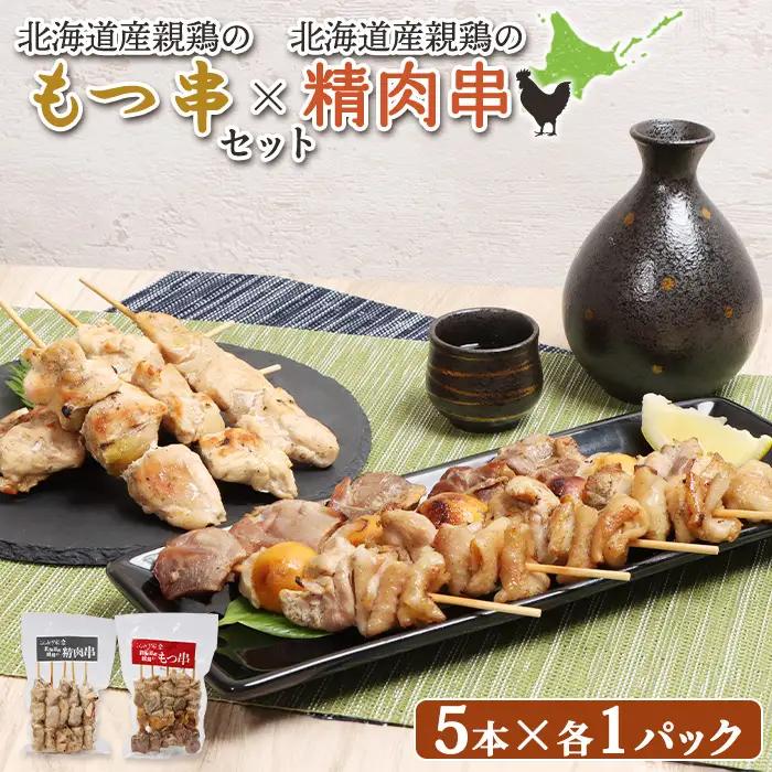北海道産親鶏のもつ串（5本入り1パック）×北海道産親鶏の精肉串（5本入り1パック）セット【81000901】
