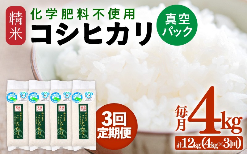 
                  【先行予約】【令和8年産】【定期便3回】≪3ヶ月連続お届け≫ 化学肥料不使用 コシヒカリ 精米 4kg (真空パック1kg×4袋) × 3回（合計12kg）※2026年10月上旬より順次発送予定 [aw010-c035]
                