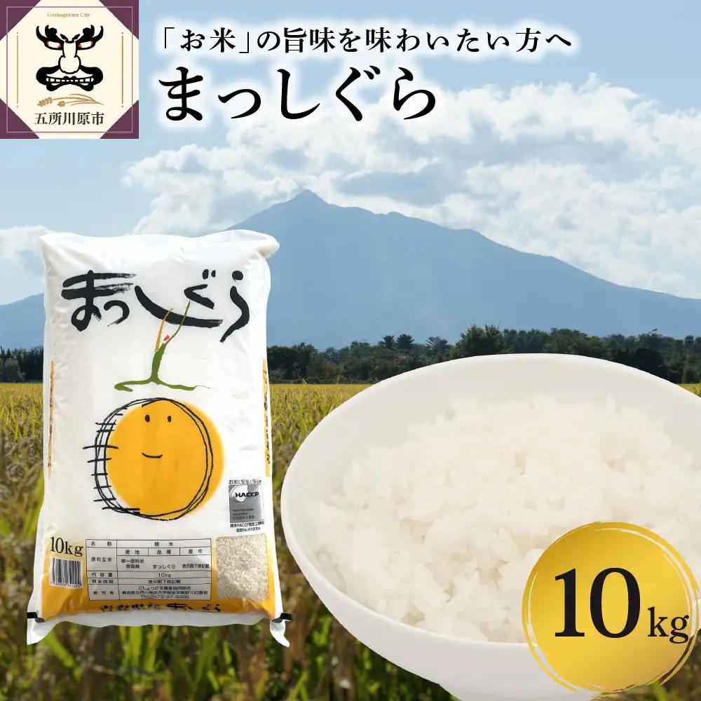 米 まっしぐら10kg（白米）
