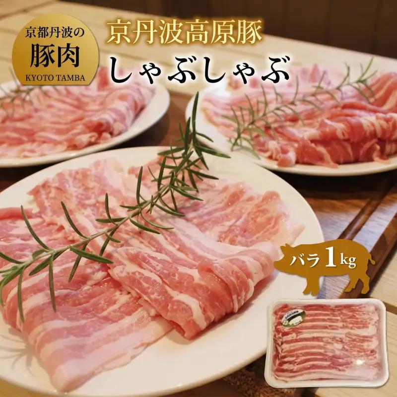 【京都ブランド豚肉 京丹波高原豚】豚肉しゃぶしゃぶバラ 1kg (しゃぶしゃぶ用豚肉 豚肉しゃぶしゃぶ 豚肉バラ 豚バラ 12000円豚肉しゃぶしゃぶ)