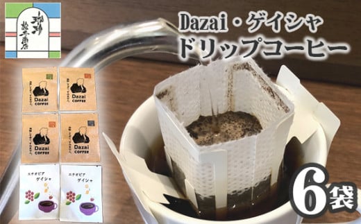 No.011 【計6袋】Dazai・ゲイシャドリップコーヒー2種セット ／ 飲料 珈琲 自家焙煎 東京都