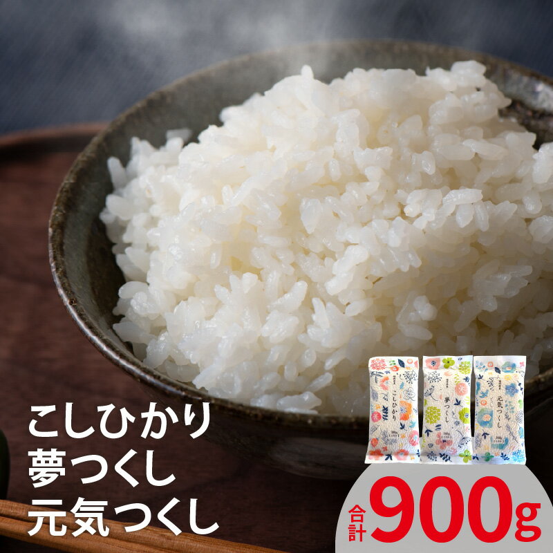【ふるさと納税】お米 こしひかり 夢つくし 元気つくし 300g 2合分 各1袋 セット 米 上毛町産 厳選 白米 精米 個包装 真空包装 便利 安心安全 ポスト投函 ユーアスファーム お取り寄せ 福岡県 上毛町 送料無料
