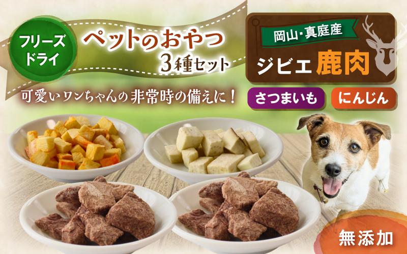 
                  ペットのおやつ3種セット（鹿生肉・さつまいも・にんじん） / フリーズドライ ペットフード 岡山県 真庭産 犬 シカ肉 野菜 手作り 無添加 ペット おやつ 小分け 国産 防災食 ジビエ 【hmwr006-01】
                