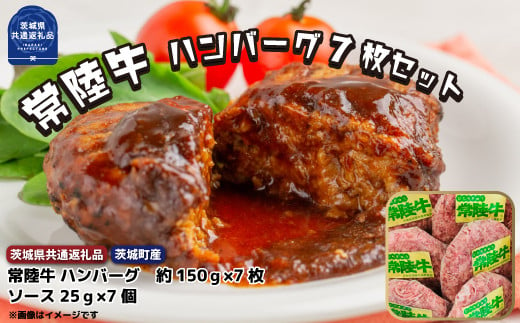 
常陸牛【黒毛和牛】 ハンバーグ 約150ｇ×7枚セット（茨城県共通返礼品・茨城町産）
