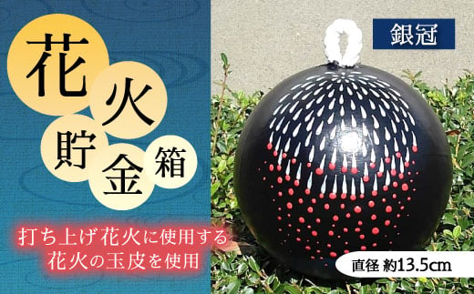 
023-231 花火貯金箱（銀冠） 1個 5号 直径約13.5cm
