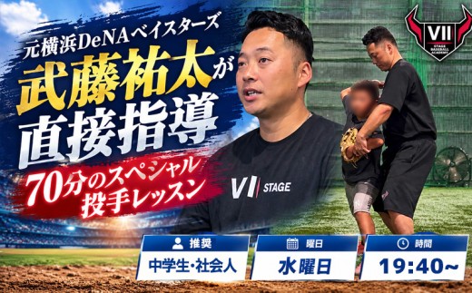【野球教室1日体験】元横浜DeNAベイスターズ 武藤祐太が直接指導｜投手コース 【中学生・社会人推奨】 【水曜 19時40分～ 】 神奈川県 厚木市 Ⅶ STAGE BASEBALL ACADEMY SSB006