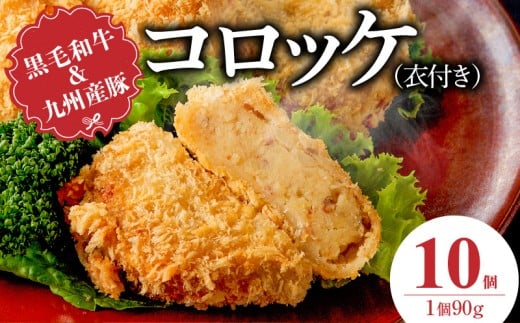 黒毛和牛・九州産豚入りコロッケ（衣付き）90g×10個_黒毛和牛 九州産豚 コロッケ 衣付き 1個 90g 個数 10個 国産 和牛 牛肉 肉 九州産 豚肉 揚げたて ホクホク 揚げるだけ 簡単調理 時短 おかず お弁当 冷凍 お取り寄せ 福岡県 久留米市 送料無料_Cx239-01