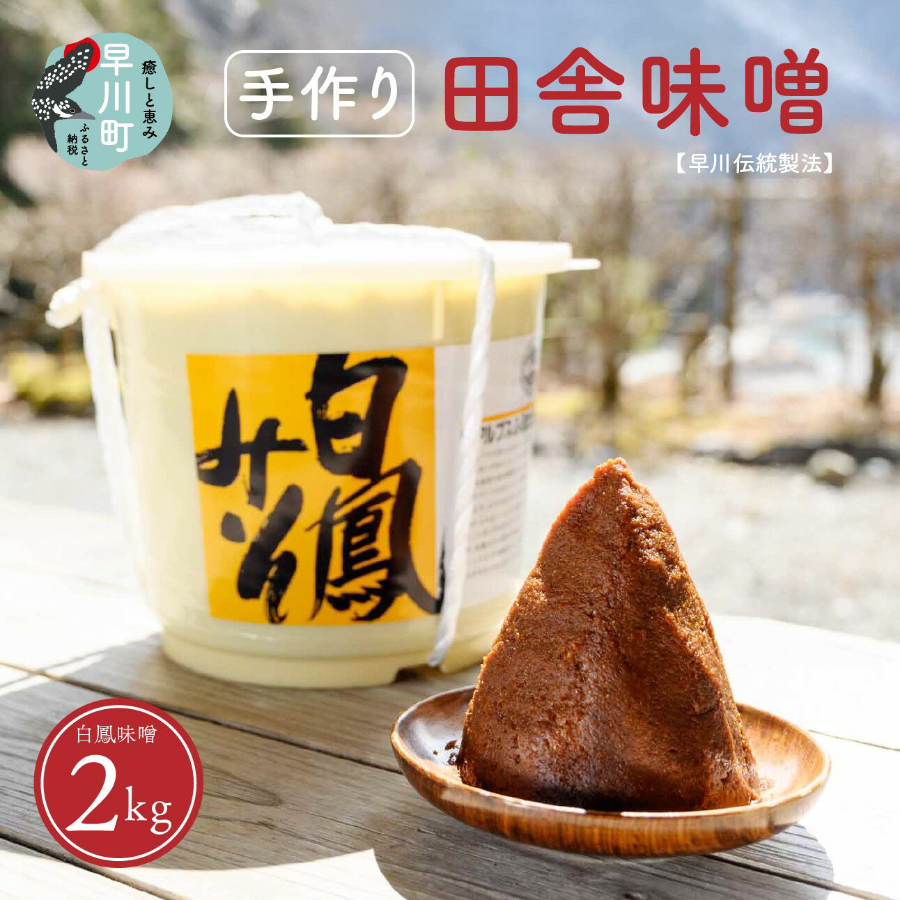 【ふるさと納税】早川町の手作り田舎味噌　「白鳳味噌」2kg