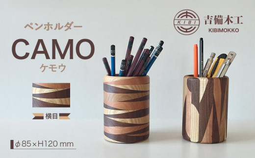 CAMO（ケモウ）ペンホルダー ／木工品 雑貨 文具 吉備木工株式会社 横目 