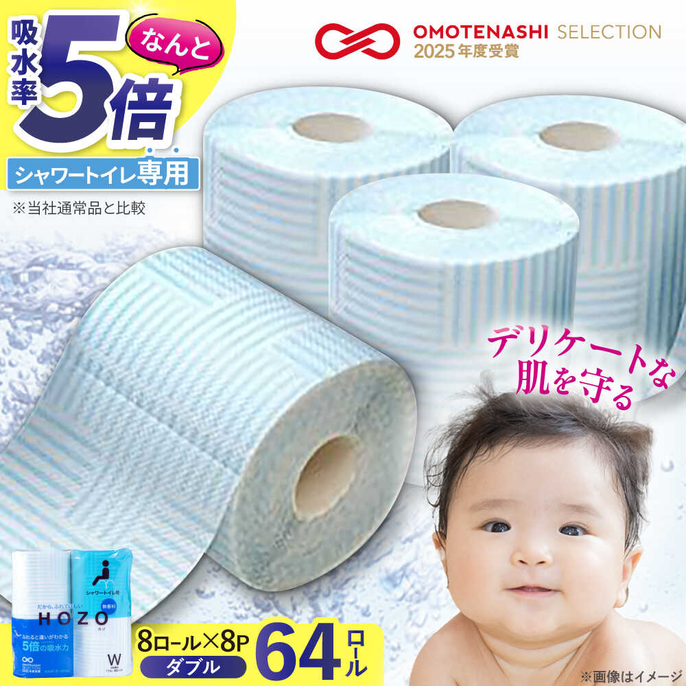 【ふるさと納税】 ウォシュレット用 トイレットペーパー ダブル 64ロール (8ロール×8P) 17m シャワートイレ 無香料 HOZO 《豊前市》【大分製紙】 [VAA014] 備蓄 防災 まとめ買い 日用品 消耗品 常備品 生活用品 大容量
