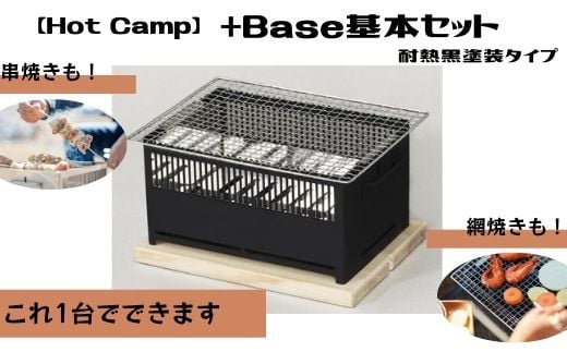 【秋の大感謝祭開催中！飛騨牛が抽選で当たる】【Hot Camp】＋Base基本セット (炭火串焼き・網焼き器) 耐熱黒塗装タイプ