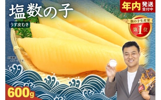 塩数の子【うす皮むき】600g　1本物（大サイズ）ポリポリ食感がクセになる！　お正月　人気　魚卵　高級　ごはんのお供 惣菜 おかず 珍味 海鮮 海産物 魚介 魚介類 おつまみ つまみ 本チャン かずのこ カズノコ 株式会社やまか 皮むき おせち R001-056