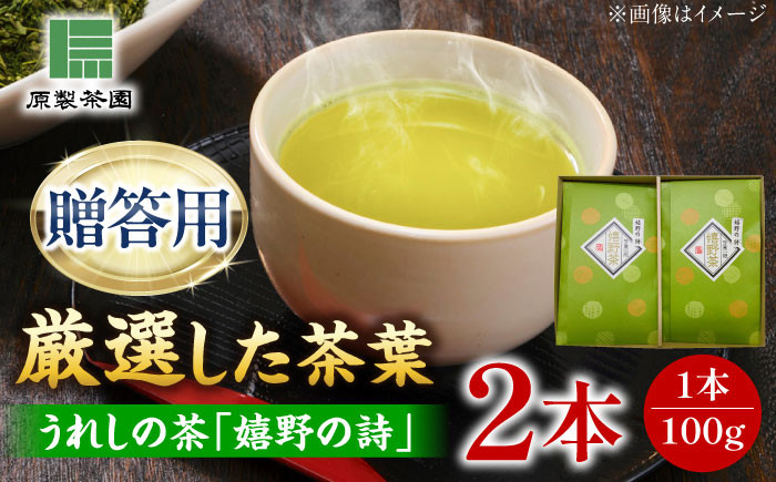 
            【お中元対象】うれしの茶 嬉野の詩 2本セット /有限会社 原製茶園 [UEJ002] 茶 お茶 茶葉 日本茶 緑茶 煎茶
          