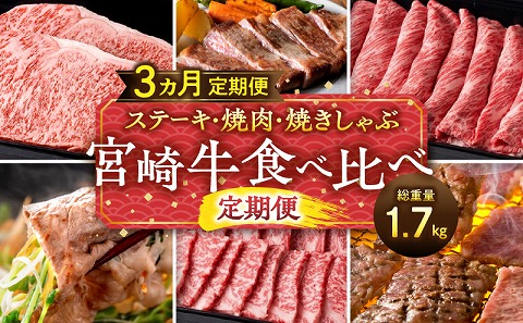 ステーキ・焼肉・焼きしゃぶ 宮崎牛食べ比べ定期便(総重量1.7kg) 定期便 定期 3回 宮崎牛 ブランド牛 国産牛 和牛 A4 牛肉 牛 肉 お肉 詰め合わせ セット 食べ比べ 味比べ 焼肉 焼き肉 焼しゃぶ 焼きしゃぶ ロース 肩ロース ミスジ ステーキ ステーキ肉 小分け 冷凍 グルメ お取り寄せ