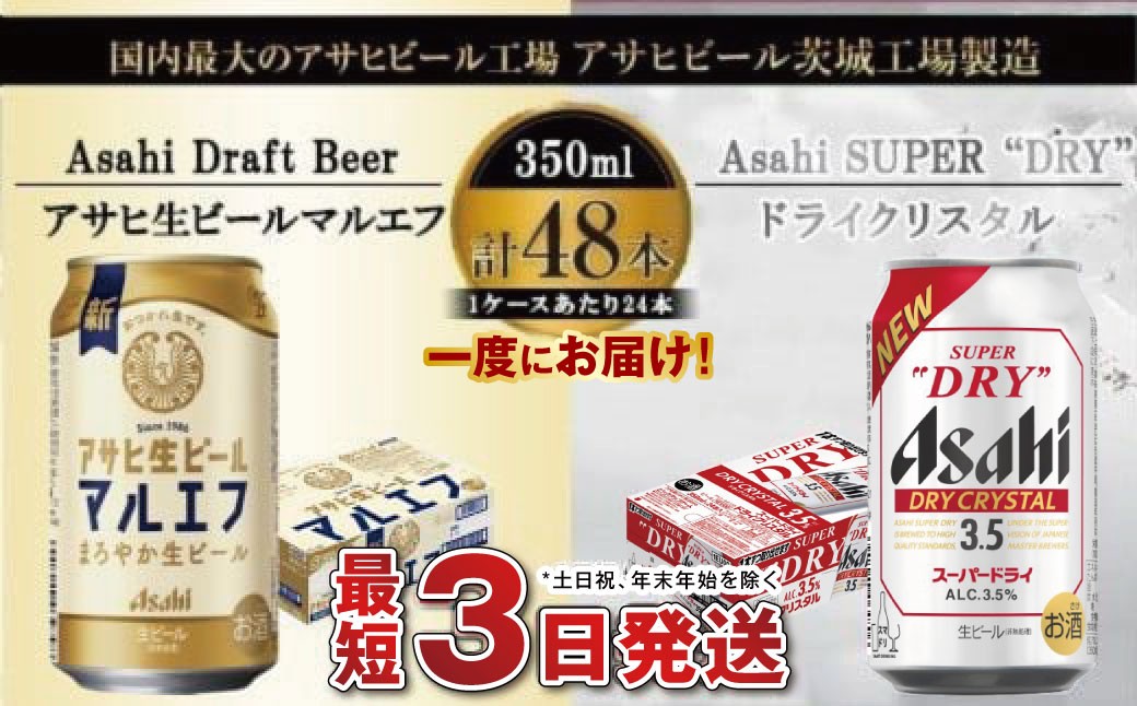 
                  アサヒビール飲み比べセット 【マルエフ／ドライクリスタル】 ※2026年10月～発送 | 各1ケース 48本 アサヒ ビール Asahi 生ビール ビール 茨城県 守谷市
                